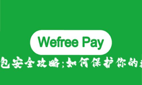 虚拟币钱包安全攻略：如何保护你的数字资产？