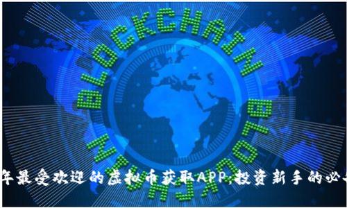 2023年最受欢迎的虚拟币获取APP：投资新手的必备选择