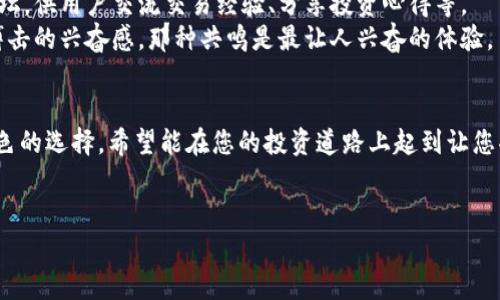    2023年虚拟币交易平台APP推荐：安全、高效、便捷的投资助手  / 

 guanjianci  虚拟币交易, 加密货币APP, 投资平台, 数字货币  /guanjianci 

一、引言
在这个充满挑战与机遇的数字时代，虚拟币的崛起无疑为投资者提供了全新的方向。随着越来越多的人开始关注和参与数字货币交易，虚拟币交易平台的应用程序（APP）成为了投资者的必备工具。在这篇文章中，我们将深入探讨2023年最受欢迎的虚拟币交易平台APP，帮助你在数字资产的世界中找到最合适的助手。

二、虚拟币交易平台APP的重要性
在快速发展的加密货币市场中，及时获取市场信息并能迅速进行交易至关重要。用户需要一个安全、可靠且高效的在线平台。虚拟币交易平台APP能够为用户提供实时价格行情、市场动态、交易执行等多项核心功能，确保用户在市场波动中仍能保持良好的盈利策略。

三、安全性：保护你的数字资产
近年来，加密货币平台的安全问题频频被曝光，这让许多投资者心生顾虑。良好的虚拟币交易平台APP通常会采取多重安全措施，例如两步验证、冷钱包存储和加密技术等。例如，某知名平台采用了AES-256级别的加密算法，为用户的资金和数据提供了全方位的保护。
想象一下，你躺在阳光洒满的客厅里，手中拿着手机，打开了一个虚拟币交易APP；在安心的环境下，你可以观察到自己的投资情况，而无需担心安全问题。

四、用户体验：流畅与便捷
用户友好的设计将直接影响用户对APP的使用体验。体验优秀的虚拟币交易APP应该具备简单易懂的界面，便捷的操作流程，以及适应不同用户的需求。例如，一些平台推出了智能交易助手，能够根据用户的投资习惯和市场变化自动制定交易策略。
让我们回到那个温暖的午后，你在公园中找到一处安静的长椅，轻轻地点击屏幕，APP流畅的操作界面和清晰的指引让你轻松找到所需的功能，再加上即时的市场推送，你觉得自己的每一个投资决策都得到了充分的支撑。

五、功能丰富：市场分析与交易工具
一个优秀的虚拟币交易平台APP通常会提供多种功能，包括实时行情、交易图表、分类数据、市场新闻，以及相关的教育资源。这些功能不仅帮助用户实时掌握市场动态，还能从多个维度分析投资策略。
在一次阳光明媚的早晨，你走进了咖啡馆，点了一杯浓郁的咖啡。在一片忙碌中，你通过APP的图表分析功能，对比不同虚拟币的表现。在屏幕的映照下，阳光透过窗户洒在你的笔记本上，隐隐传出一种令人沉醉的投资气息。

六、学习与社区：交流与成长
在加密货币的世界中，获取知识与拓展人脉都是提升投资能力的重要途径。一些顶尖的虚拟币交易平台APP还设置了学习模块和社区论坛，供用户交流交易经验、分享投资心得等。
当你通过APP加入了某个社区，和志同道合的人讨论市场上的新动态时，你感受到的不仅是对知识的渴求，还有那种共同在经济浪潮中搏击的兴奋感，那种共鸣是最让人兴奋的体验。

七、结语
2023年，随着虚拟币市场的不断发展，选择一个合适的虚拟币交易平台APP将是每个投资者都面临的重要任务。本文为您推荐了几个出色的选择，希望能在您的投资道路上起到让您受益的导航作用。无论您是新手还是资深投资者，都希望您能在数字资产的世界中实现您的财务目标。
未来的日子里，记得放松心情，享受每一次交易的乐趣，因为在这个数字化的世界里，体验和感受同样重要。

通过上述大纲和内容，您可以构建出一篇完整且丰富的文章，展示虚拟币交易平台APP的多样性和投资的乐趣。