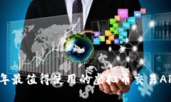 2023年最值得使用的虚拟币交易APP推荐