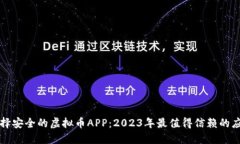 如何选择安全的虚拟币APP：2023年最值得信赖的应