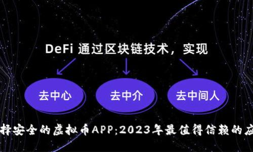 如何选择安全的虚拟币APP：2023年最值得信赖的应用推荐