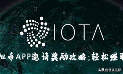 2023年虚拟币APP邀请奖励攻略：轻松赚取额外收益！