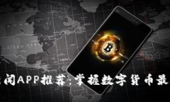 最全虚拟币新闻APP推荐：掌握数字货币最新动态