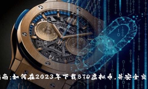 最全指南：如何在2023年下载BTD虚拟币，并安全交易赚钱