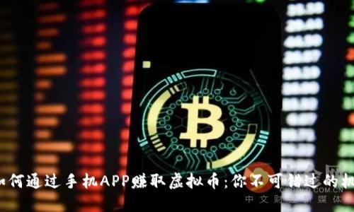 2023年如何通过手机APP赚取虚拟币：你不可错过的机会和方法