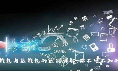 虚拟币冷钱包与热钱包的区别详解：你不可不知的安全策略
