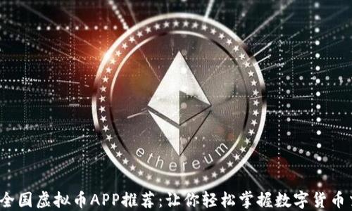 
2023年全国虚拟币APP推荐：让你轻松掌握数字货币交易热点