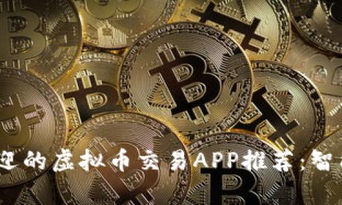 2023年最受欢迎的虚拟币交易APP推荐：智能条件单的选择