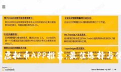2023年虚拟币APP推荐：最佳选择与使用指南