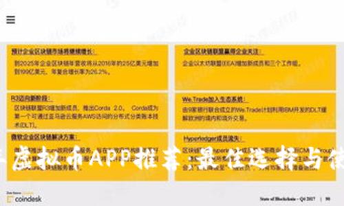 2023年虚拟币APP推荐：最佳选择与使用指南