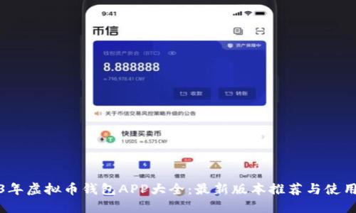 2023年虚拟币钱包APP大全：最新版本推荐与使用技巧