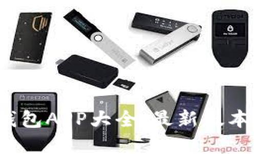 2023年虚拟币钱包APP大全：最新版本推荐与使用技巧