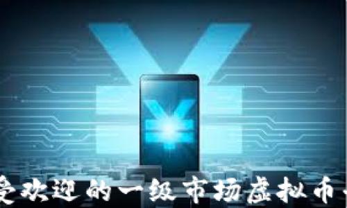 
2023年必备：最受欢迎的一级市场虚拟币平台APP下载指南