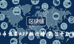 2023年虚拟币交易APP排行榜：最佳十款交易软件推