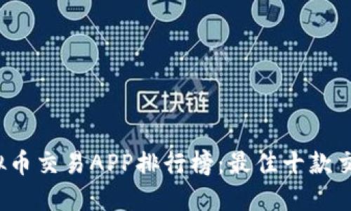 2023年虚拟币交易APP排行榜：最佳十款交易软件推荐