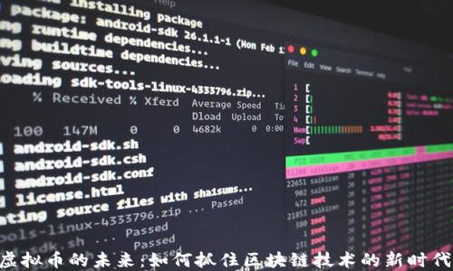 
SMT虚拟币的未来：如何抓住区块链技术的新时代机遇