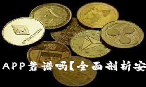 虚拟币交易平台APP靠谱吗？全面剖析安全性与选择技巧