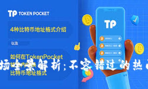 2023年虚拟币市场全景解析：不容错过的热门币种和投资策略