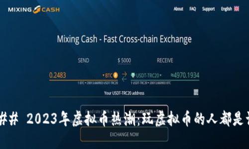 ### 2023年虚拟币热潮：玩虚拟币的人都是谁？