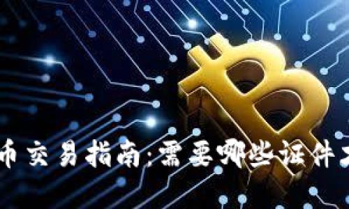 小说APP虚拟币交易指南：需要哪些证件才能顺利交易？