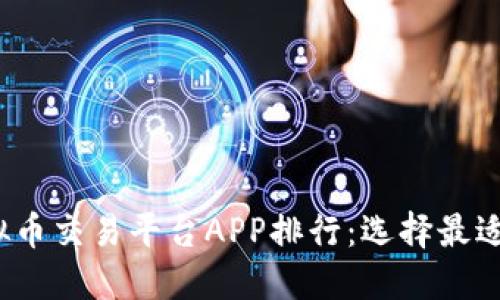2023年全球虚拟币交易平台APP排行：选择最适合你的交易途径