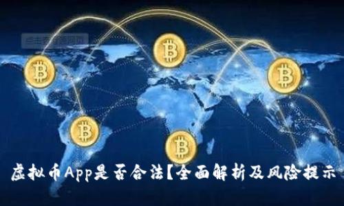 虚拟币App是否合法？全面解析及风险提示