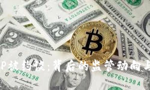 虚拟币新闻APP被约谈：背后的监管动向与行业前景分析