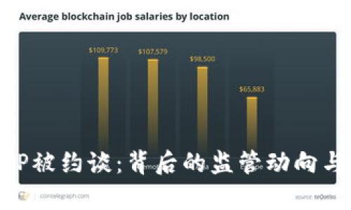 虚拟币新闻APP被约谈：背后的监管动向与行业前景分析