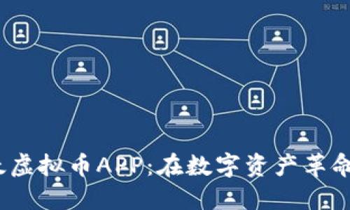 2023年最受欢迎的以太虚拟币APP：在数字资产革命中赚取利润的最佳选择