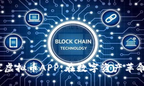 2023年最受欢迎的以太虚拟币APP：在数字资产革命中赚取利润的最佳选择