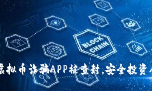 ```xml
警惕！POC虚拟币诈骗APP被查封，安全投资从此刻开始