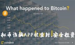 ```xml警惕！POC虚拟币诈骗APP被查封，安全投资从