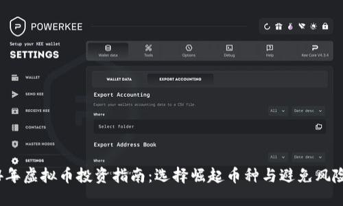 2024年虚拟币投资指南：选择崛起币种与避免风险币种