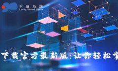 2023年虚拟币app下载官方最新版：让你轻松掌握数