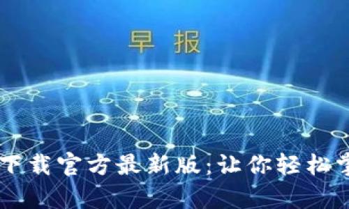 2023年虚拟币app下载官方最新版：让你轻松掌握数字投资新风口