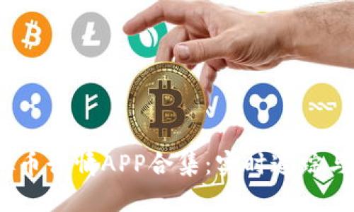 2023年最佳虚拟币行情APP合集：实时追踪与投资信心的选择