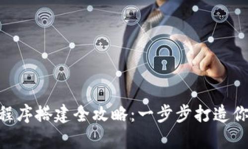 虚拟币App源码程序搭建全攻略：一步步打造你的数字货币平台