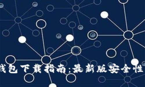 2023年虚拟币钱包下载指南：最新版安全性解读与使用体验