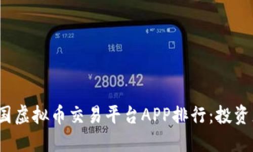 2023年中国虚拟币交易平台APP排行：投资者必备指南