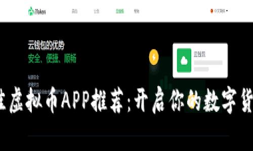 2023年最佳虚拟币APP推荐：开启你的数字货币投资之旅