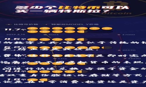 虚拟币钱包是用于存储、管理和交易虚拟货币（如比特币、以太坊等）的数字工具。它类似于传统的银行账户，但专门用于加密货币。以下是虚拟币钱包的一些主要用途：

1. **存储加密货币**：虚拟币钱包可以安全地存储您的加密货币资产，防止丢失或被盗。

2. **发送和接收虚拟币**：用户可以通过钱包轻松发送和接收虚拟货币，这种交易通常是即时完成的，且手续费较低。

3. **管理资产**：通过虚拟币钱包，用户可以查看自己的余额、交易记录以及不同虚拟货币的表现，以便进行更好的投资决策。

4. **交易和兑换**：许多虚拟币钱包允许用户在不同的数字货币之间进行快速兑换，方便于资金的灵活使用。

5. **安全性**：高质量的虚拟币钱包通常提供强大的安全功能，包括双重身份验证、冷存储等方式，以保护用户资产不被黑客攻击。

总结而言，虚拟币钱包是数字货币生态系统中不可或缺的一部分，无论是在日常消费、投资还是资产管理中都起着重要作用。