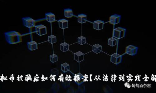 虚拟币被骗后如何有效报案？从法律到实践全解析