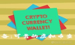 2023年必备：可靠的虚拟币查询APP推荐