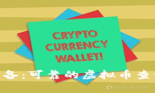 2023年必备：可靠的虚拟币查询APP推荐