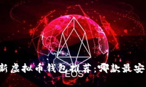 2023年最新虚拟币钱包推荐：哪款最安全、最便捷？