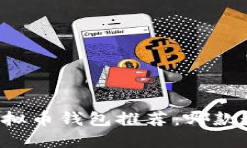 2023年最新虚拟币钱包推荐：哪款最安全、最便捷？