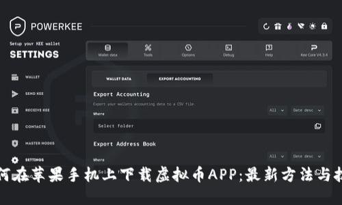 如何在苹果手机上下载虚拟币APP：最新方法与技巧