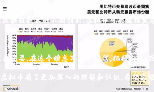 虚拟币，尤其是在近年来的技术与金融环境迅速发展的背景下，已经成为一个热议的主题。简单来说，虚拟币（或称数字货币）是一种电子形式的货币，旨在替代传统的现金和信用卡支付。它们的出现与区块链技术密切相关，并利用这种技术创造出去中心化的数字资产。

## 什么是虚拟币？

虚拟币是通过密码学原理生成和管理的货币。它不是由任何中央银行发行的法定货币，交易由一个去中心化的网络维护。比特币（Bitcoin）是最知名的虚拟币，加密货币的出现带来了金融革命，许多人开始关注这项新兴技术的潜力。

在理解虚拟币之前，了解一下它的一些关键特性是很重要的：

1. **去中心化**：与传统货币不同，虚拟币不受政府或金融机构的控制。它通过区块链技术分布在网络中的每一个节点上。

2. **匿名性**：虽然虚拟币交易是公开的，但用户的身份通常是隐匿的。这种匿名性使得一些用户对其偏爱。

3. **便捷性**：虚拟币使用户能够跨越国界进行快速转账，且手续费往往低于传统银行的手续费。

4. **波动性**：虚拟币的价值波动剧烈，投资者面临高风险，但也可能获得高回报。

## 虚拟币的类型

虚拟币种类繁多，以下是一些主要的类型：

1. **比特币（Bitcoin）**：2009年由中本聪发明，标志着虚拟币的诞生。它是最早的去中心化数字货币，受限量供应和逐渐增加的需求影响，其价格飙升至今。

2. **以太坊（Ethereum）**：除了作为货币外，以太坊的平台还支持智能合约的运行。这意味着开发者可以在其区块链上创建各种去中心化的应用程序（DApps）。

3. **稳定币（Stablecoin）**：如Tether（USDT），其价值通常与法定货币如美元挂钩，旨在降低价格波动。

4. **山寨币（Altcoin）**：是对比特币以外的任何数字货币的统称。它们通常具有不同的技术特征或目标市场。

## 虚拟币的应用场景

虚拟币的应用场景丰富多样，从日常支付、投资、到甚至政治和社会运动，其影响力不断扩展。

### 日常支付

许多商家已经开始接受比特币等虚拟币作为支付手段。在某咖啡厅，阳光洒在老旧木桌上，顾客通过手机扫描二维码轻松支付一杯 cappuccino，便捷的支付方式让这家店吸引了不少年轻顾客。

### 投资与交易

越来越多的人将虚拟币视为投资工具。在富人聚集的城市中心，高档的财经论坛上，投资者们热烈讨论如何在这个波动的市场中抓住机遇。有人在不同的数字货币间频繁交易，有人则选择长期持有，等待价值的升值。

### 社会运动

在一些国家，虚拟币被当作抗议和争取自由的一种工具。例如，在某次政治抗议中，示威者们通过比特币进行筹款，以绕过政府的控制和干预，展现了数字货币解决现实问题的潜力。

## 虚拟币的风险与挑战

尽管虚拟币有诸多优点，但其风险和挑战也不容忽视：

1. **市场波动**：投资虚拟币的风险很高，其价值波动可能导致资金的迅速贬值。

2. **安全问题**：虽然区块链技术相对安全，但交易所的黑客攻击和钱包失窃事件时有发生，给投资者带来损失。

3. **法律监管**：各国对虚拟币的法律监管各不相同，部分国家甚至禁止其使用，给用户带来不确定性。

## 未来展望

尽管虚拟币面临种种挑战，但未来的发展潜力依旧巨大。随着更多大公司开始接受虚拟币，金融科技的进步以及区块链技术的不断创新，虚拟币可能继续发展，成为现代经济的一部分。

### 结尾

虚拟币的世界充满了机遇与挑战，对于投资者、消费者甚至政策制定者来说，了解虚拟币及其运作方式都显得尤为重要。在这个瞬息万变的时代，把握先机，或许能够在这个新兴的金融领域立足。

这段内容介绍了虚拟币的定义、类型、应用场景、风险和未来展望，从多个角度全面阐述了这一主题，使读者对于虚拟币有了更加深入的理解和认识。希望这能够帮助到你！