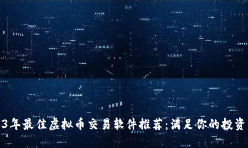 2023年最佳虚拟币交易软件推荐：满足你的投资需求